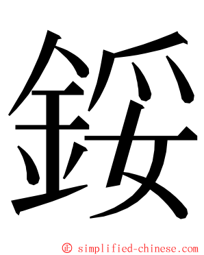 鋖 ming font