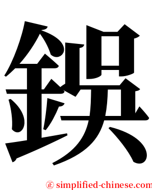 鋘 serif font