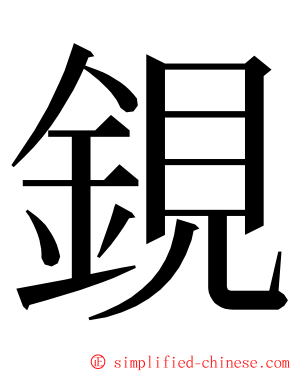 鋧 ming font