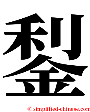 鋫 serif font