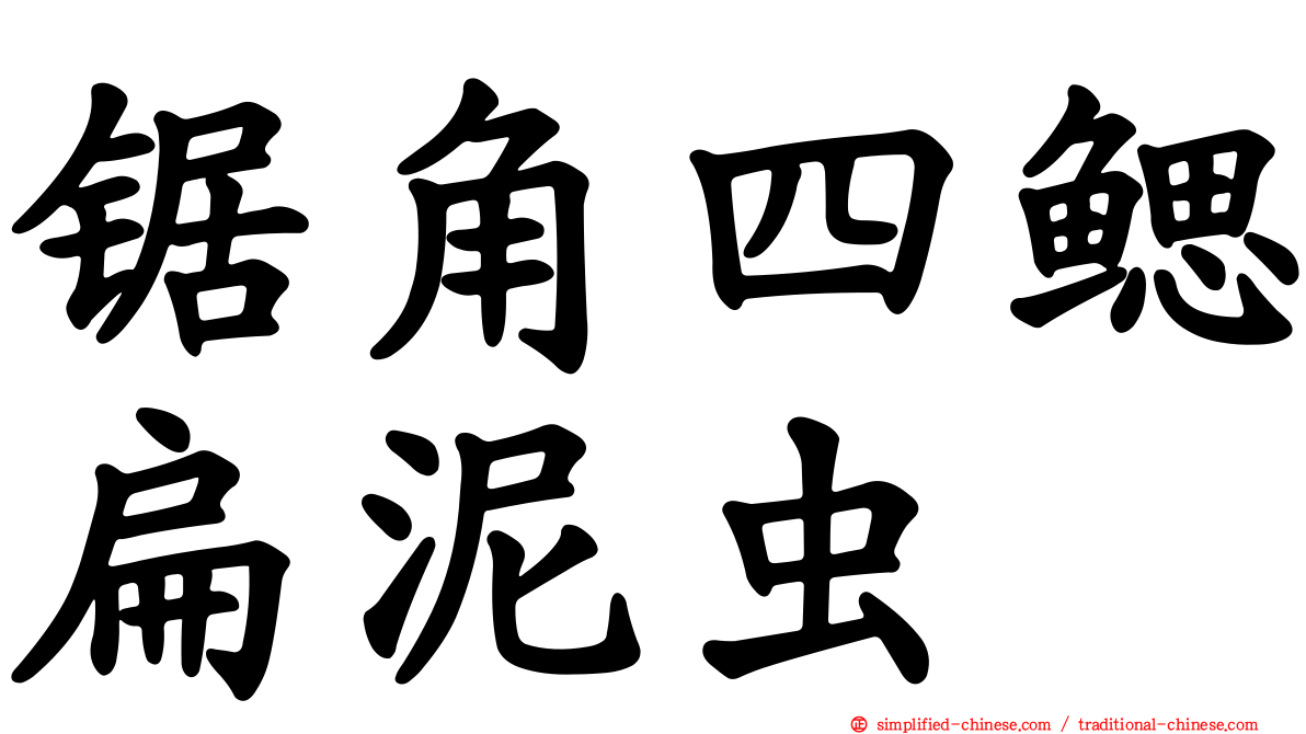 锯角四鳃扁泥虫