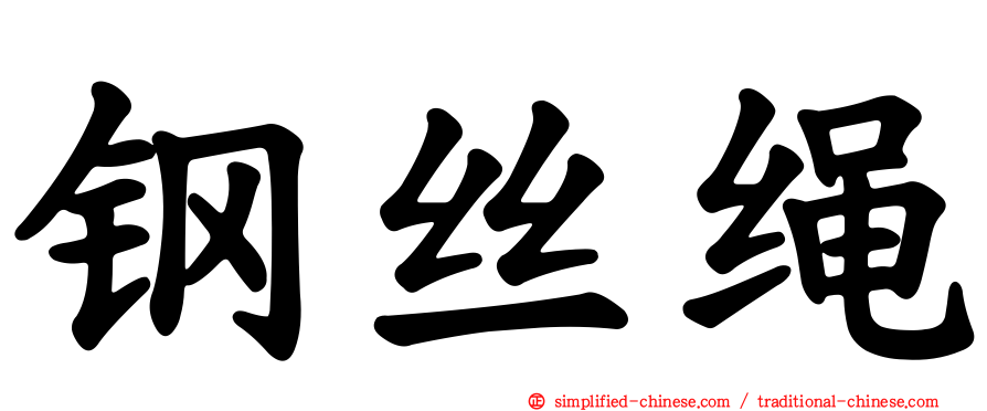 钢丝绳
