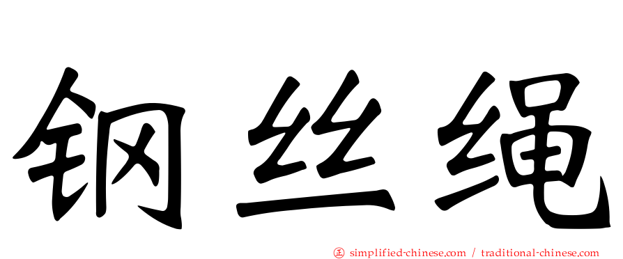 钢丝绳