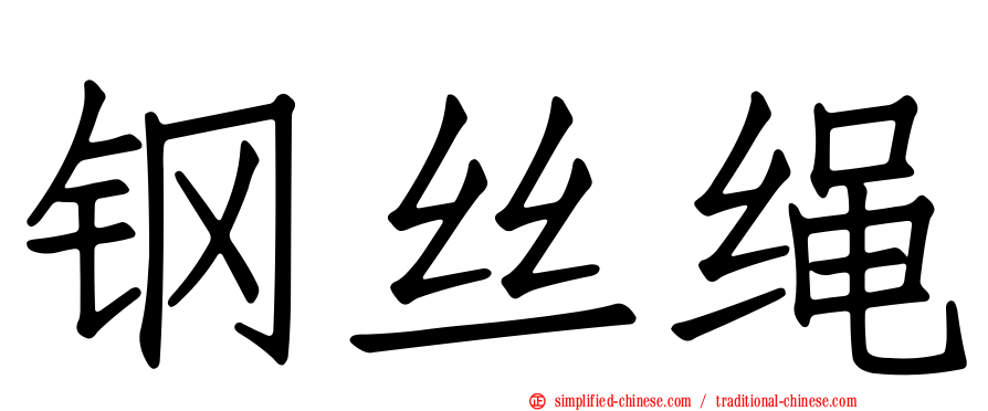 钢丝绳