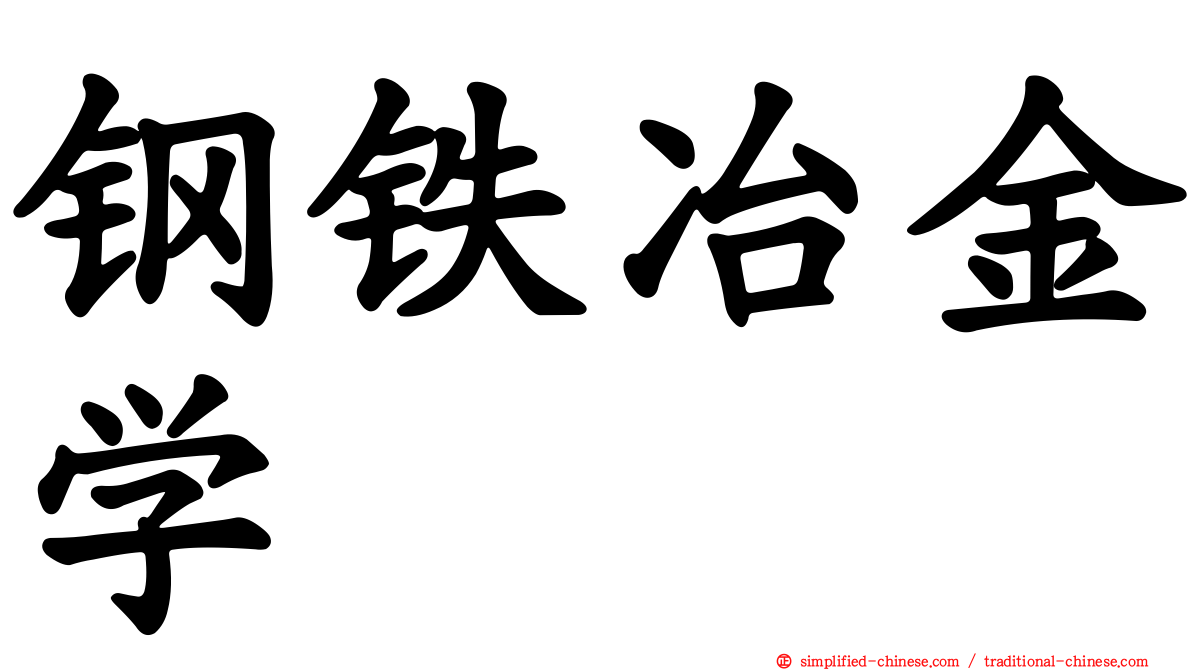 钢铁冶金学