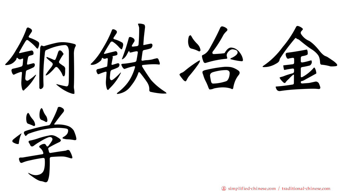 钢铁冶金学