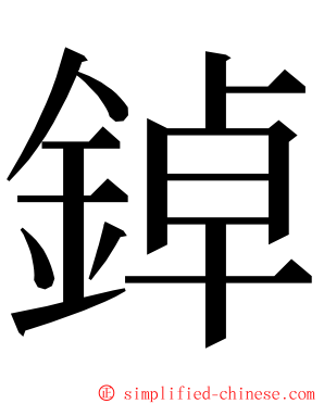 鋽 ming font