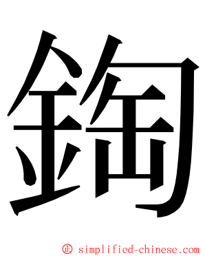 鋾 ming font