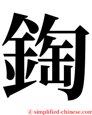 鋾 serif font