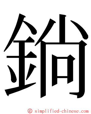 鋿 ming font