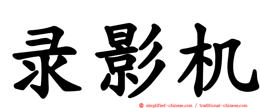 录影机