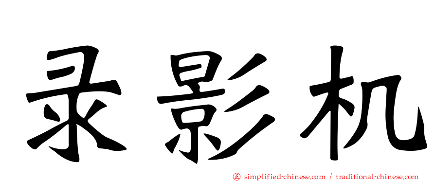 录影机