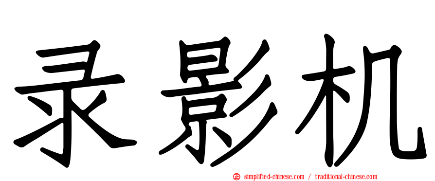 录影机