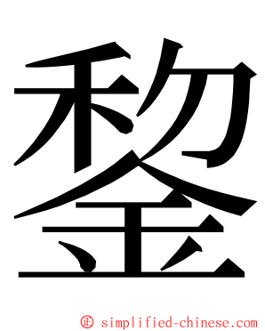 錅 ming font