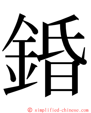 錉 ming font