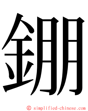 錋 ming font