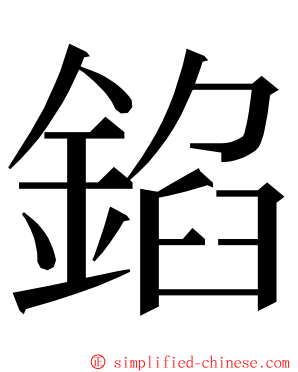 錎 ming font