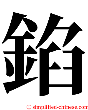 錎 serif font