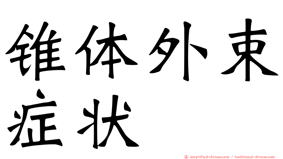 锥体外束症状