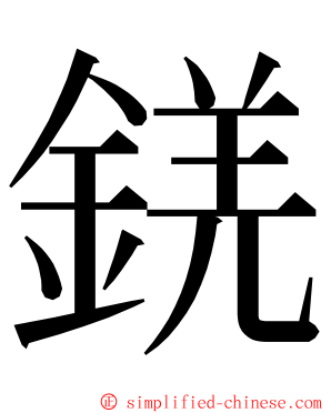 錓 ming font