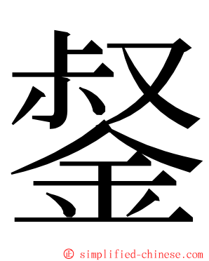 錖 ming font