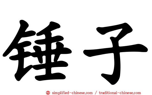 锤子