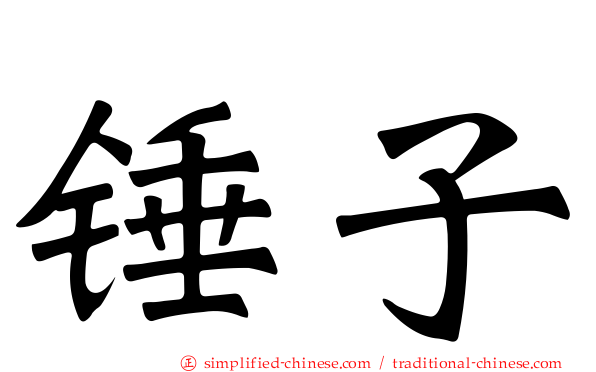 锤子
