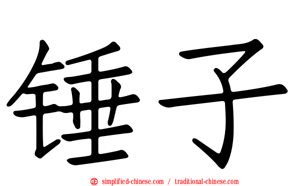 锤子