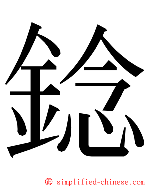 錜 ming font