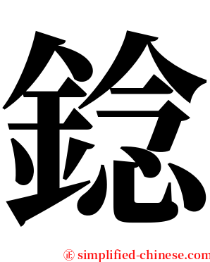 錜 serif font