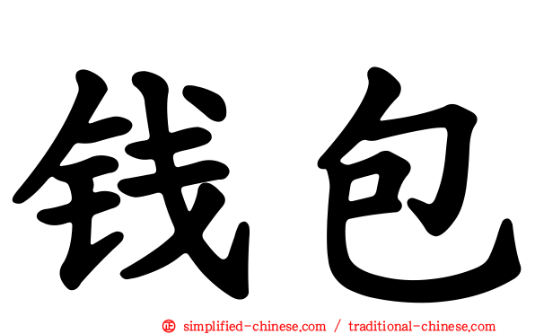 钱包