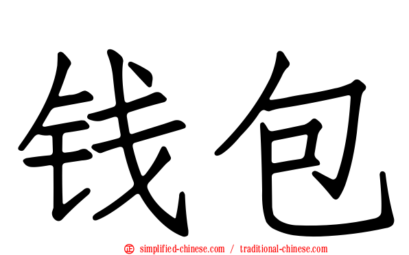 钱包