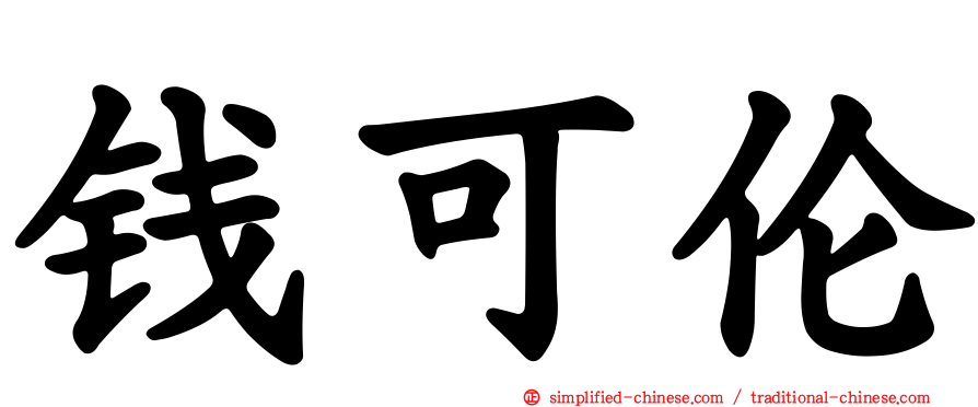 钱可伦