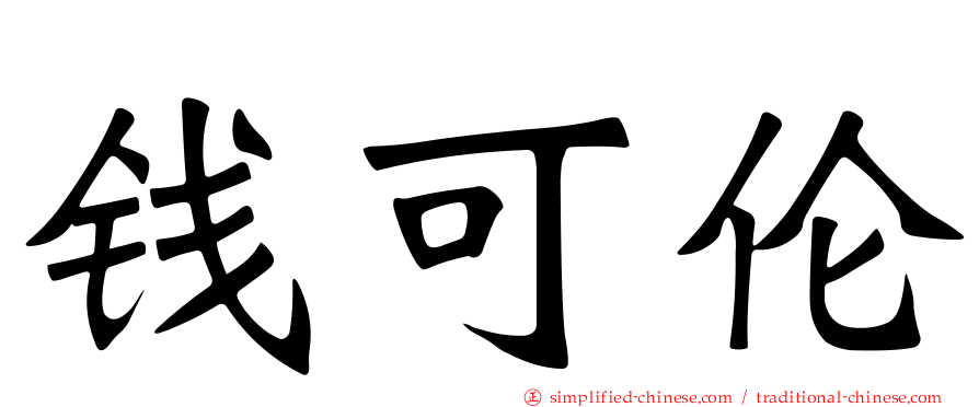 钱可伦