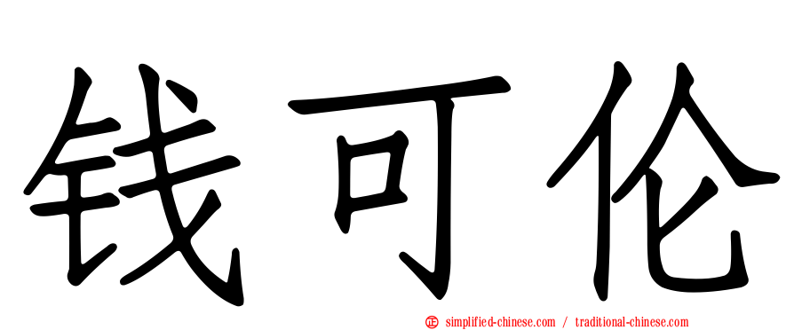 钱可伦