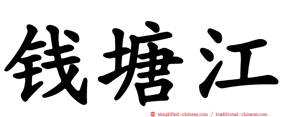 钱塘江
