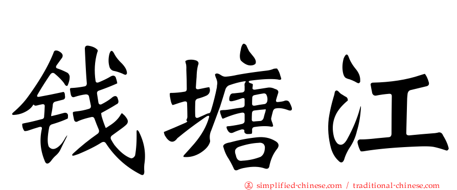 钱塘江