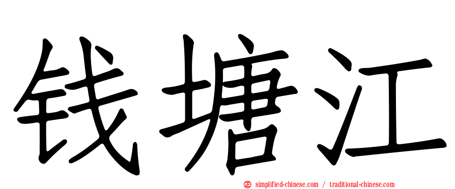 钱塘江