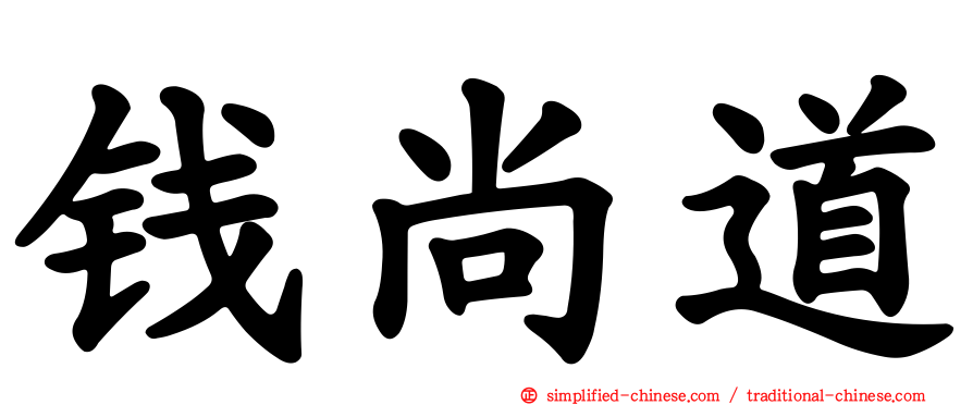 钱尚道