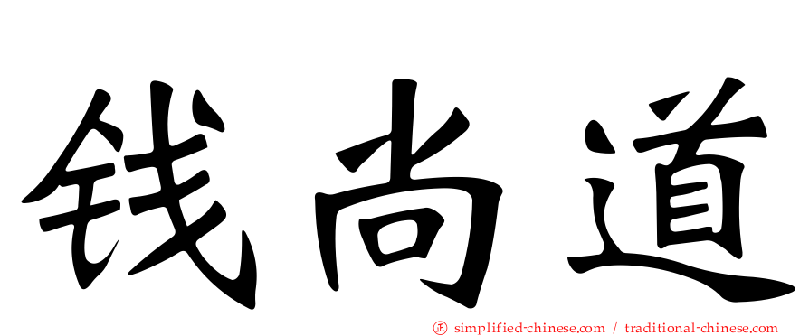 钱尚道