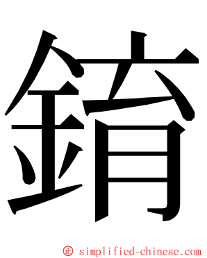 錥 ming font