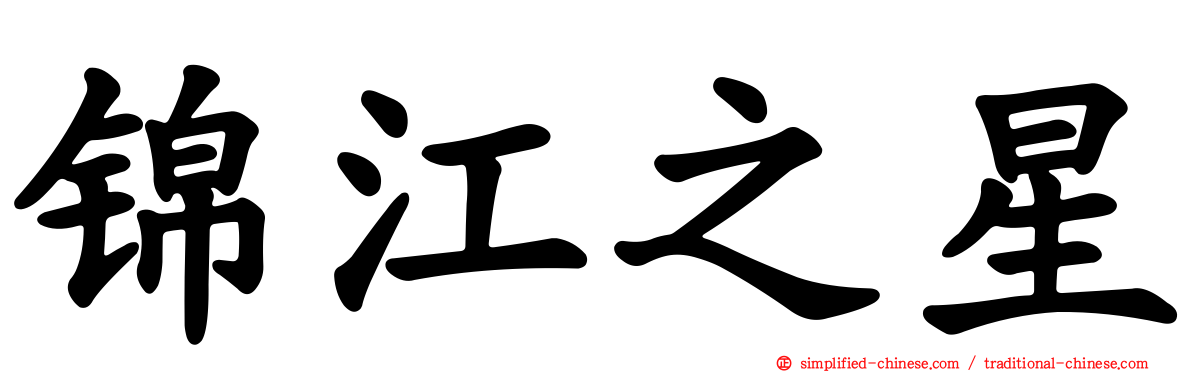 锦江之星