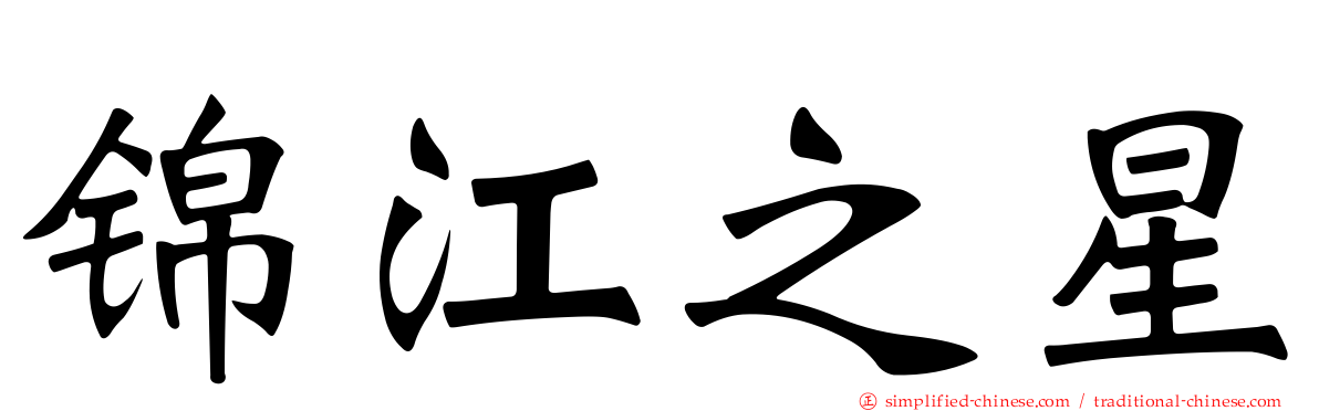 锦江之星