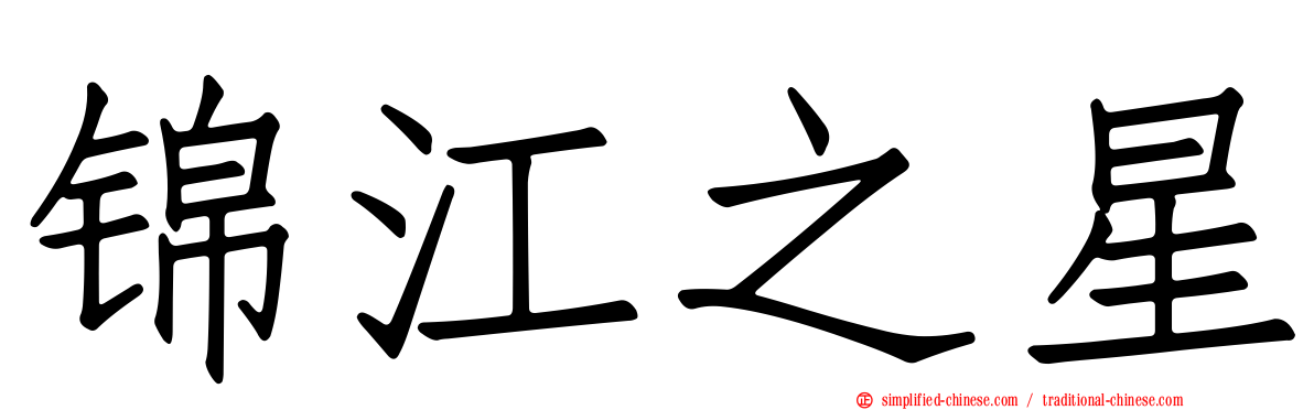 锦江之星