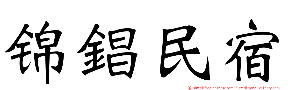 锦锠民宿