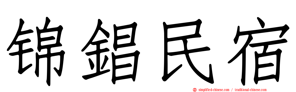 锦锠民宿