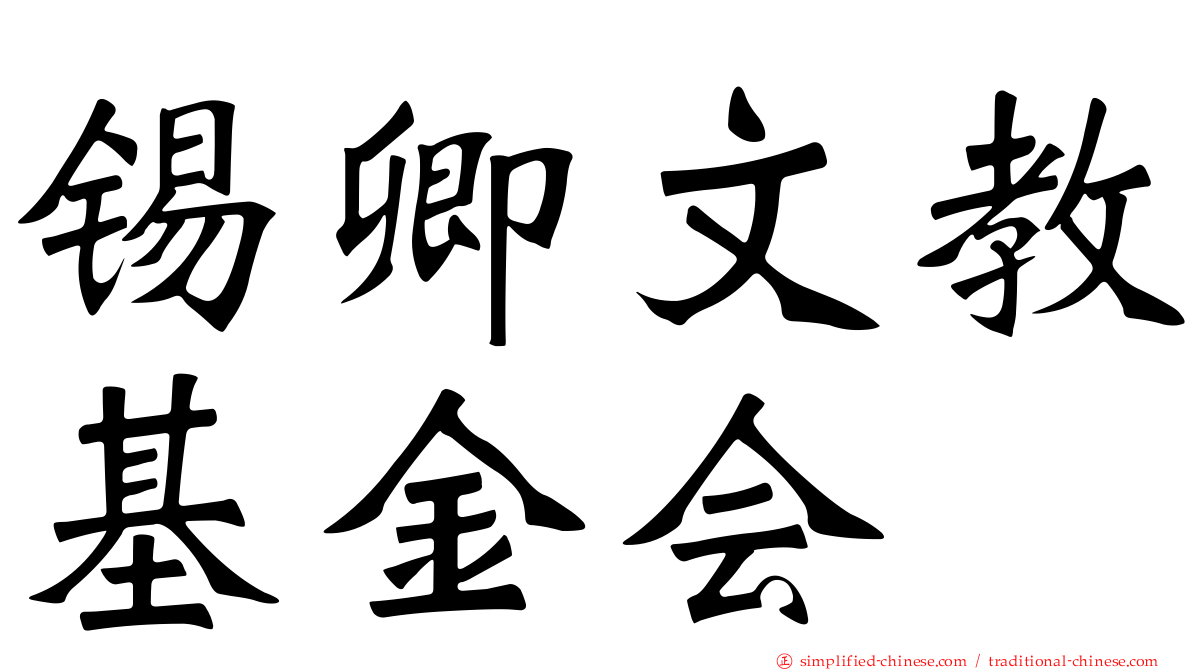 锡卿文教基金会