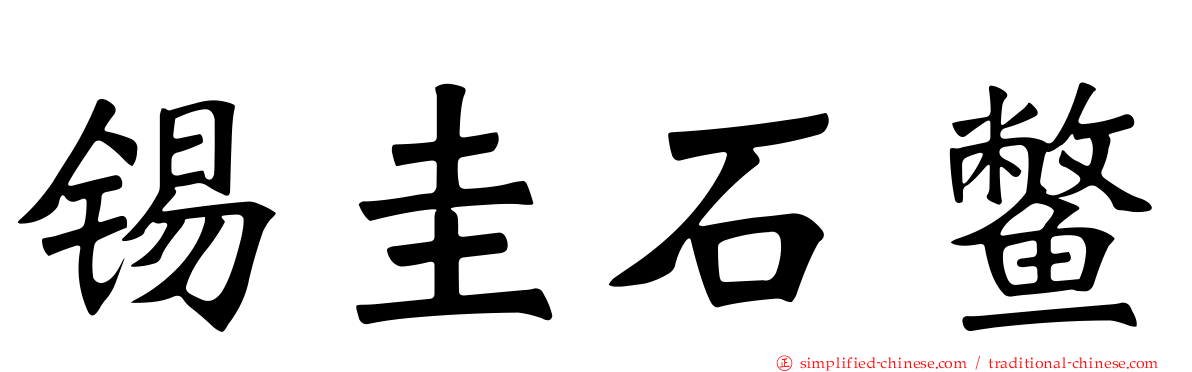 锡圭石鳖