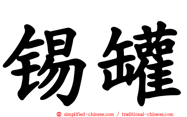 锡罐