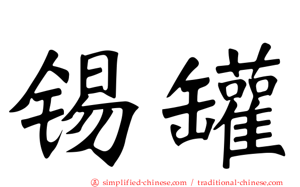 锡罐